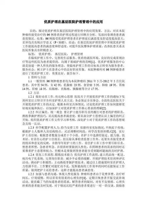 优质护理在基层医院护理管理中的应用