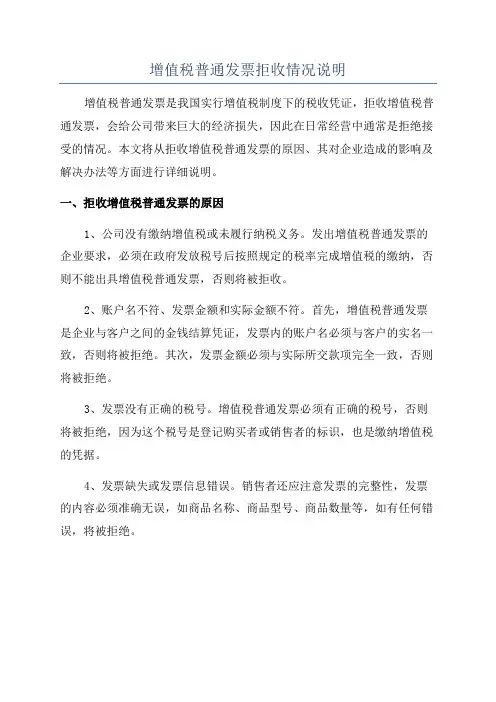 增值税普通发票拒收情况说明