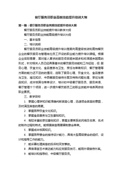 餐厅服务员职业高级技能提升培训大纲