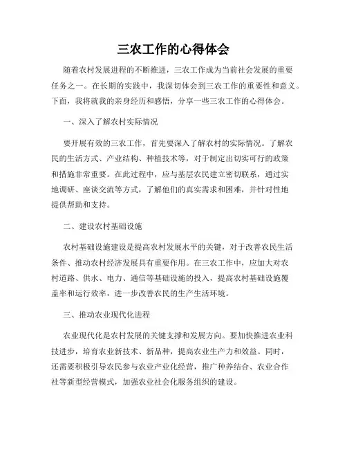 三农工作的心得体会