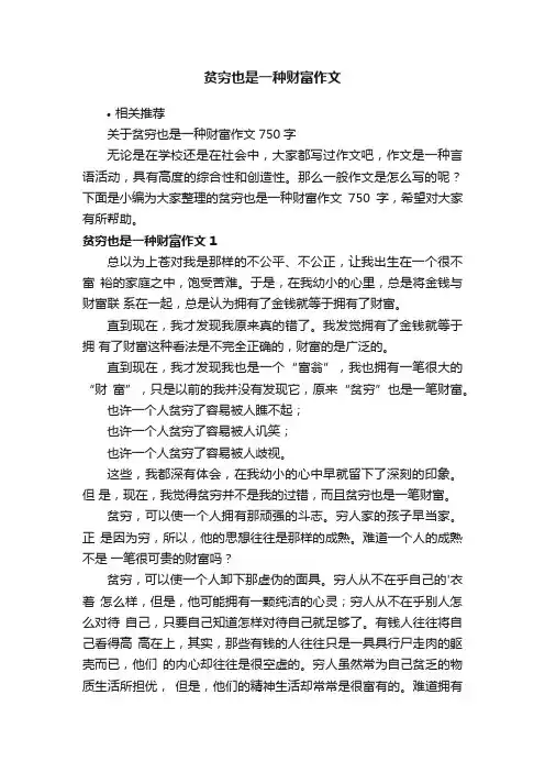 贫穷也是一种财富作文