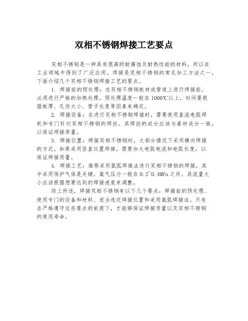 双相不锈钢焊接工艺要点