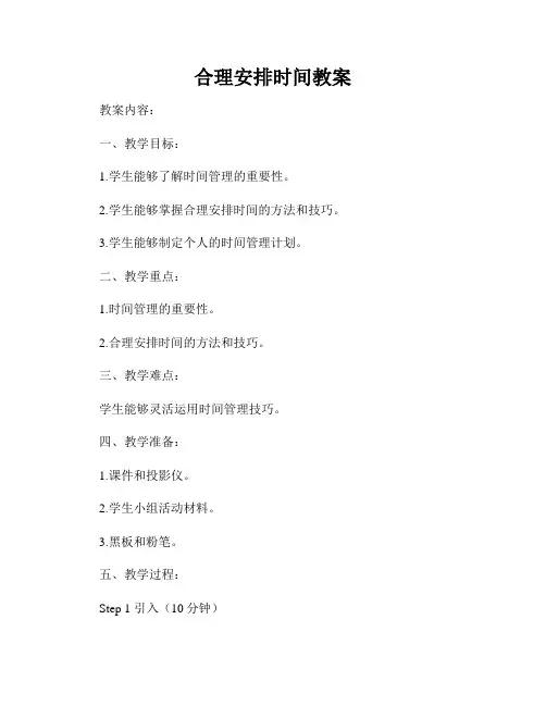 合理安排时间教案