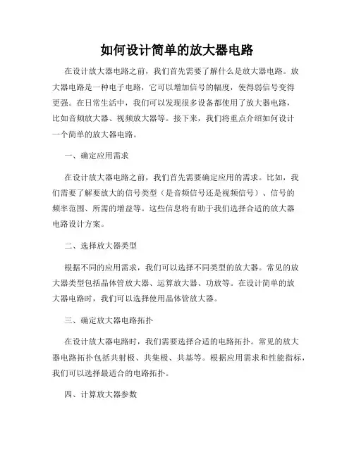 如何设计简单的放大器电路