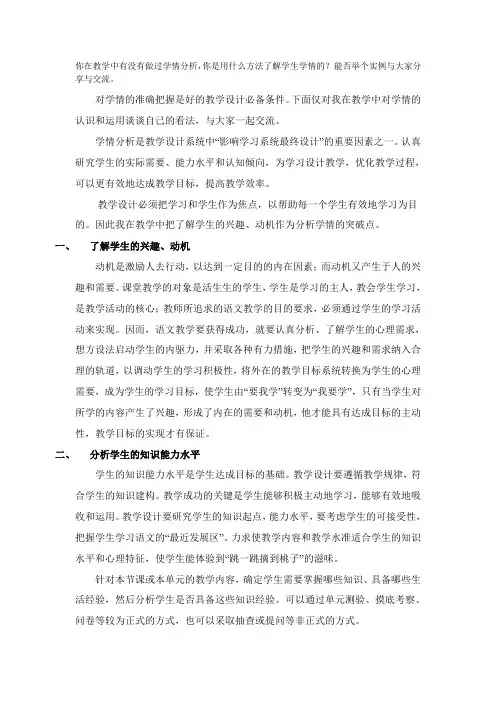 你在教学中有没有做过学情分析,你是用什么方法了解学生学情的？能否举个实例与大家分享与交流。