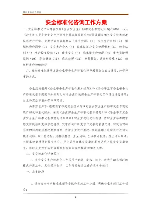 安全标准化咨询工作方案