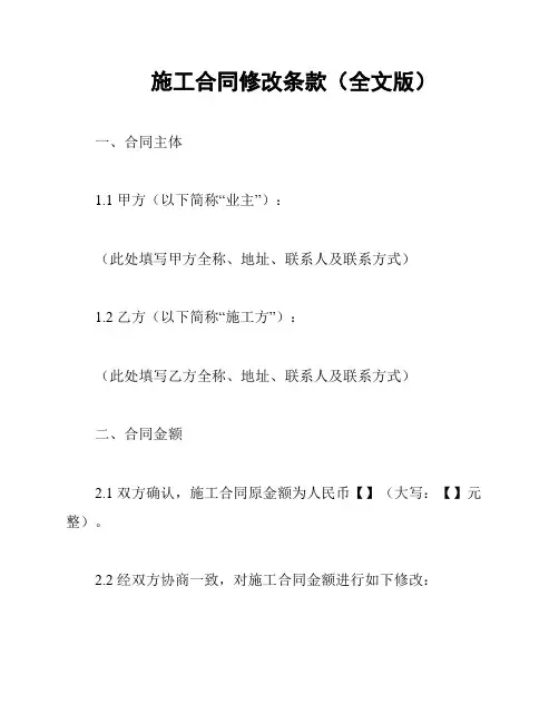 施工合同修改条款(全文版)