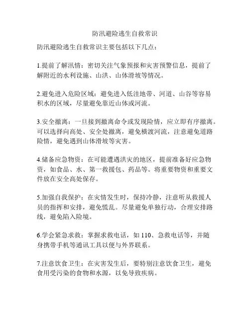 防汛避险逃生自救常识