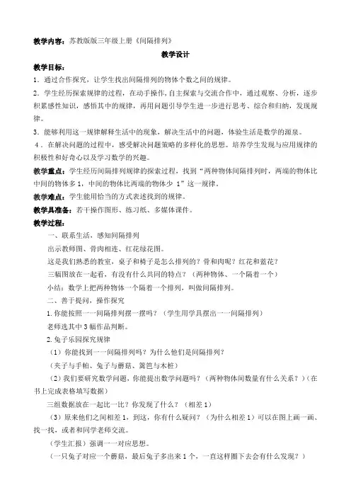 苏教版版三年级上册《间隔排列》优秀教学设计(有教学反思)