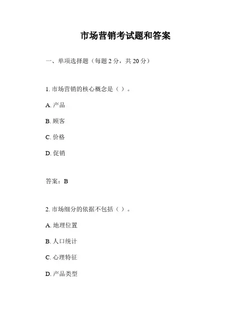 市场营销考试题和答案