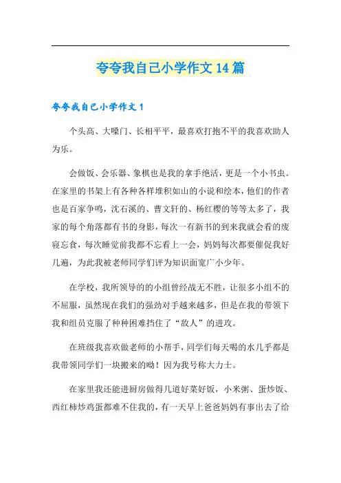 夸夸我自己小学作文14篇