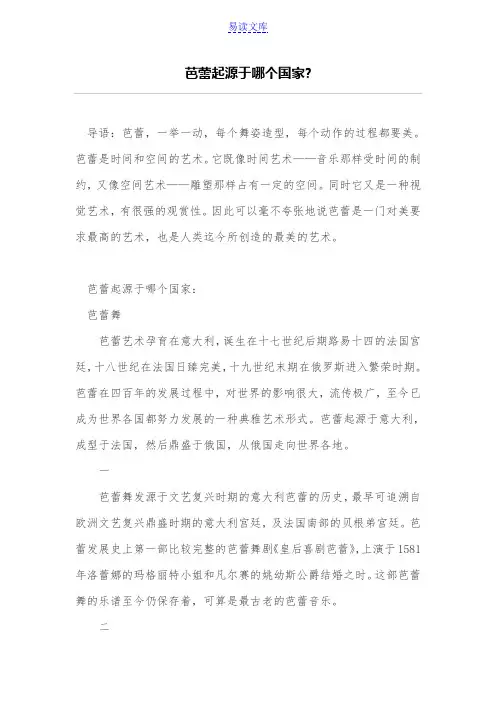 芭蕾起源于哪个国家-