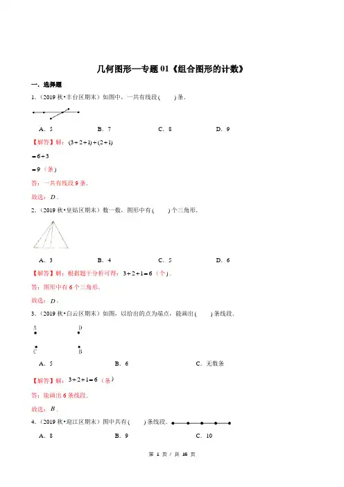 小升初小学数学几何图形应用题专题练习《组合图形的计数》答案详解