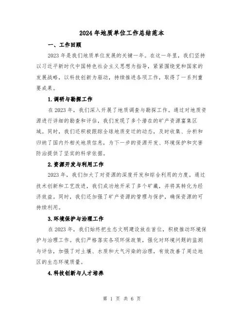 2024年地质单位工作总结范本（2篇）