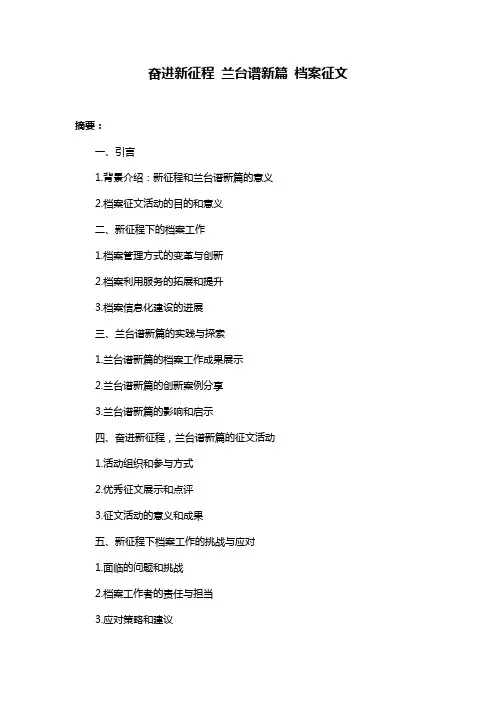 奋进新征程 兰台谱新篇 档案征文