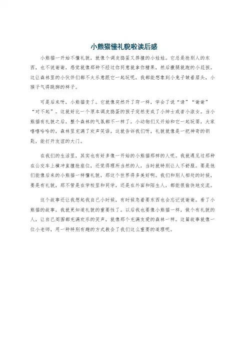 小熊猫懂礼貌啦读后感