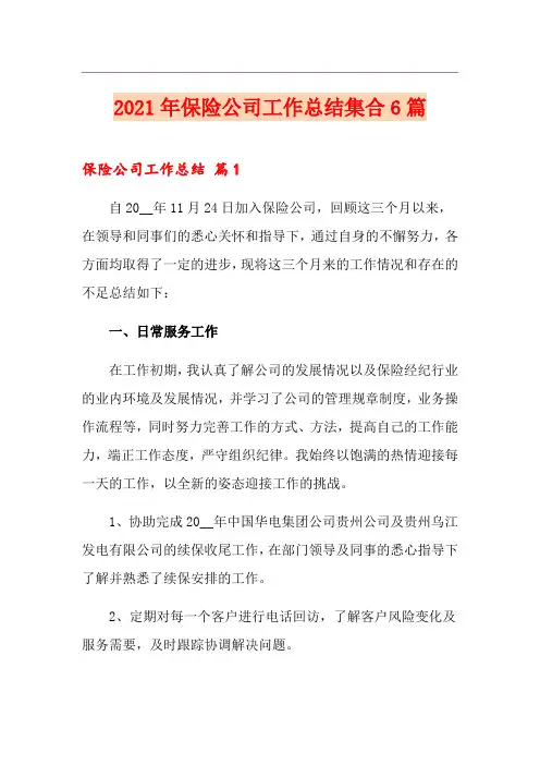 2021年保险公司工作总结集合6篇