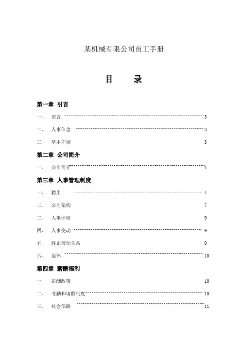 某机械有限公司员工手册