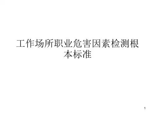 工作场所职业危害因素检测基本规范