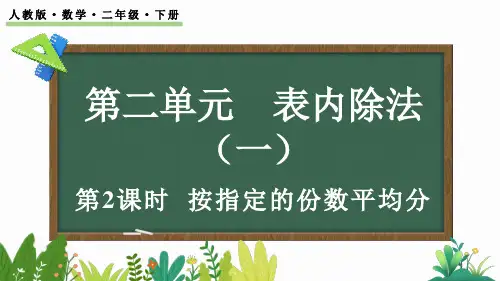 小学二年级数学下册教学课件《按指定的份数平均分》