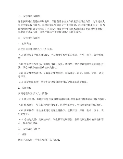 大学生单证员实训报告