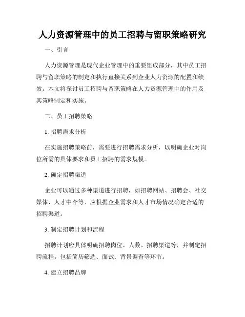 人力资源管理中的员工招聘与留职策略研究