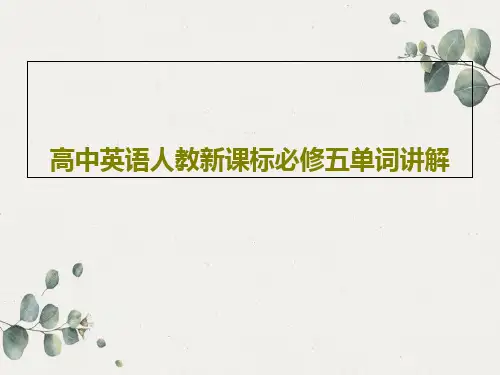 高中英语人教新课标必修五单词讲解20页PPT