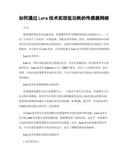 如何通过Lora技术实现低功耗的传感器网络
