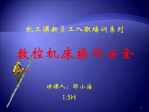 数控机床操作安全(含考核试题及答案)演示课件
