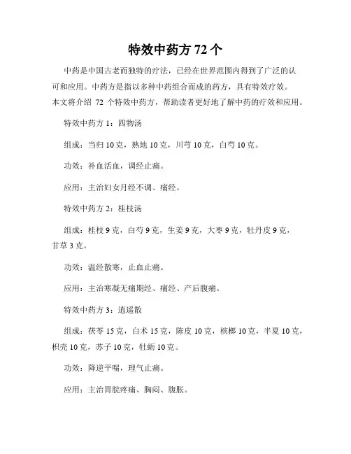 特效中药方72个