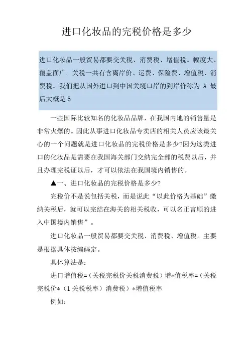 进口化妆品的完税价格是多少