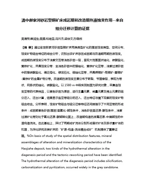 滇中郝家河砂岩型铜矿床成岩期和改造期热液蚀变作用--来自组分迁移计算的证据