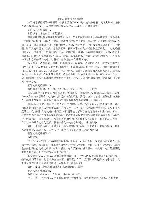证婚人祝贺词(珍藏版)