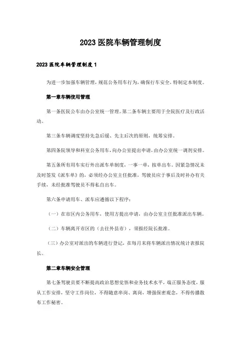 2023医院车辆管理制度