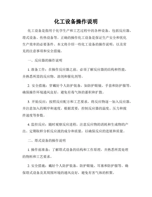 化工设备操作说明