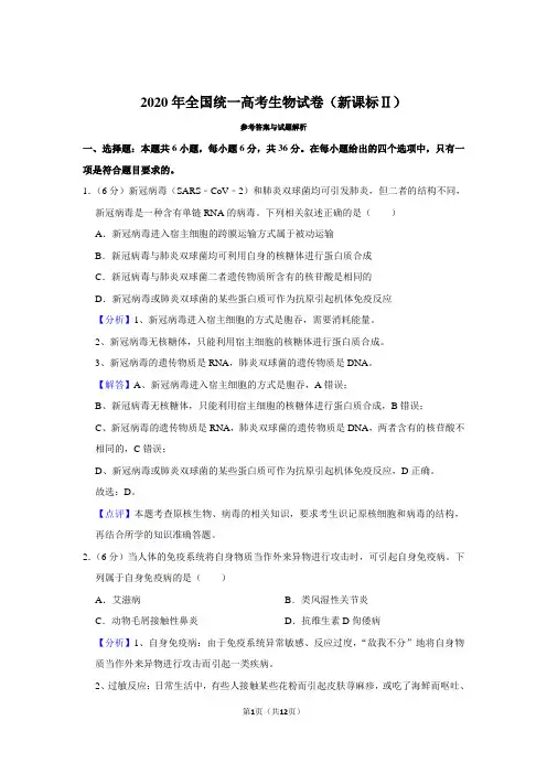 2020年高考生物试卷(新课标2)(解析)