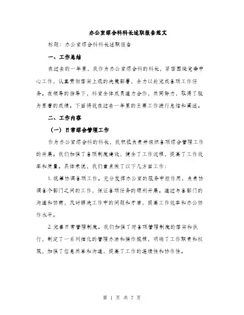 办公室综合科科长述职报告范文（2篇）