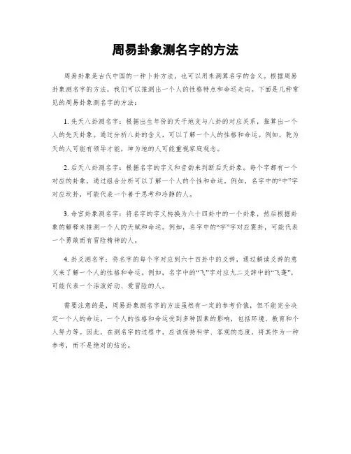 周易卦象测名字的方法
