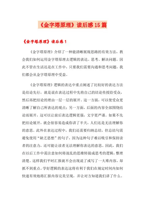 《金字塔原理》读后感15篇