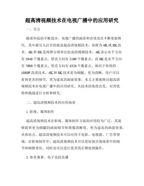 超高清视频技术在电视广播中的应用研究