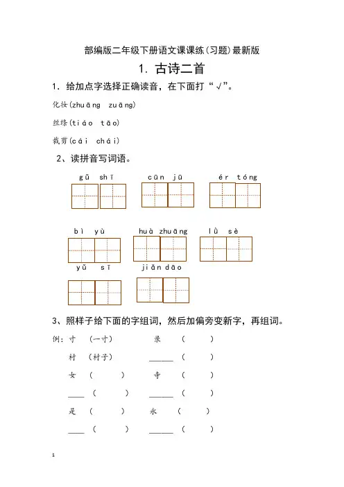 (完整版)部编版二年级下册语文课课练(习题)最新版
