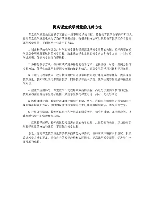 提高课堂教学质量的几种方法