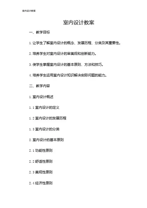 室内设计教案