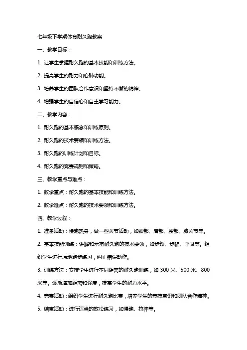 七年级下学期体育耐久跑教案