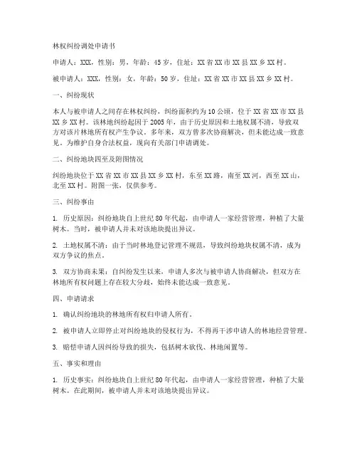 调处(林权申请书)范本