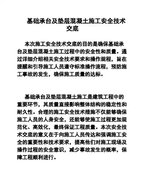基础承台及垫层混凝土施工安全技术交底