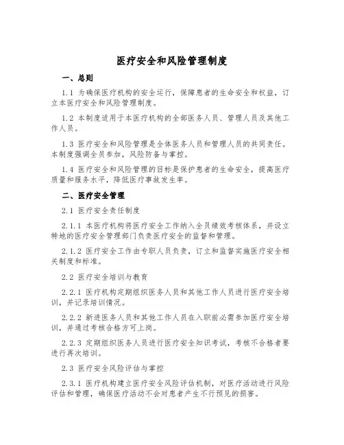 医疗安全和风险管理制度