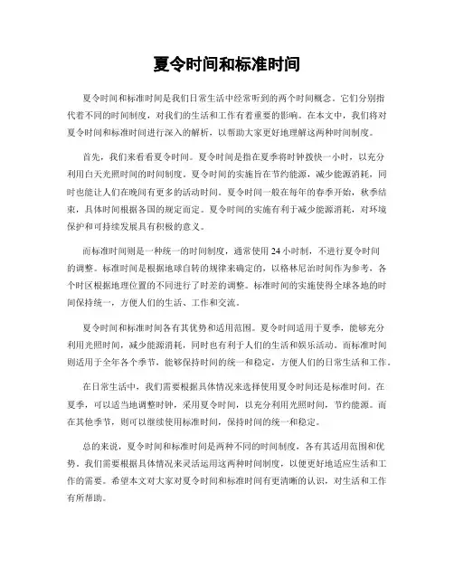 夏令时间和标准时间