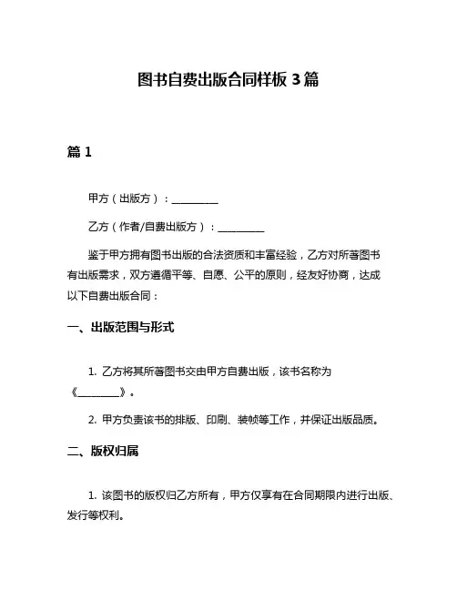 图书自费出版合同样板3篇