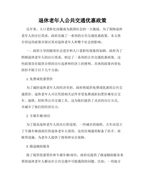 退休老年人公共交通优惠政策